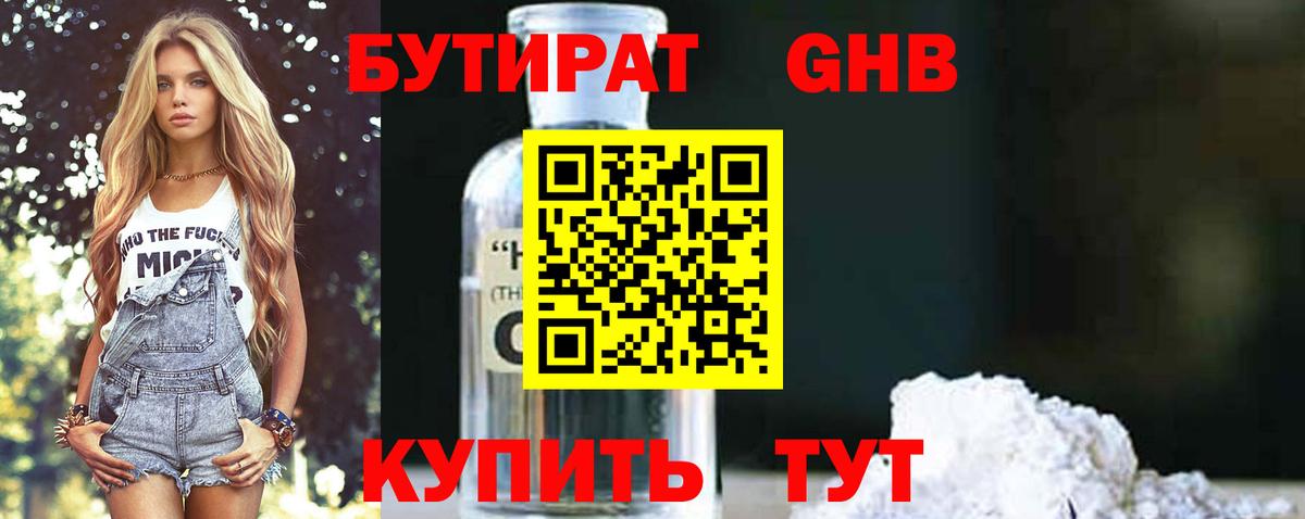 БУТИРАТ 1.4BDO  Вход с VPN  Калининград 